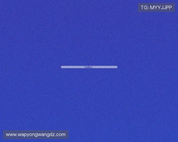 金尚娱乐官网入口首页为足球迷呈现2026年世界杯明星球员精彩表现与赛场瞬间 金尚娱乐官网入口首页为足球迷呈现2026年世界杯明星球员精彩表现与赛场瞬间