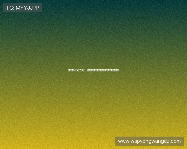 亚博真人yb：2026世界杯比赛结果实时更新与赛后精彩点评全纪录